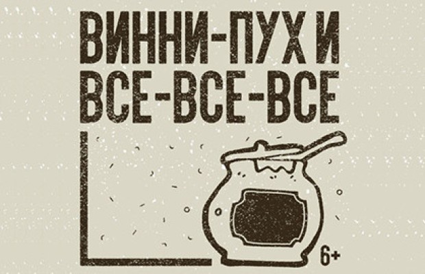Винни-пух И Все-все-все Винни-пух И Все-все-все