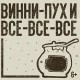 Винни-пух И Все-все-все