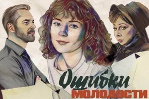 Ошибки Молодости