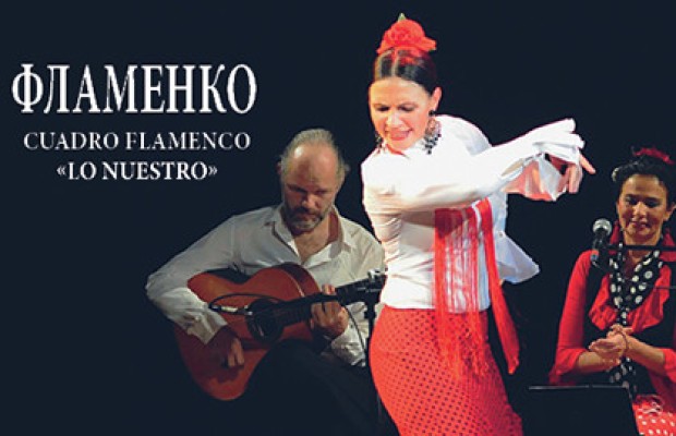 Фламенко Фламенко