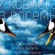 У Ковчега В Восемь