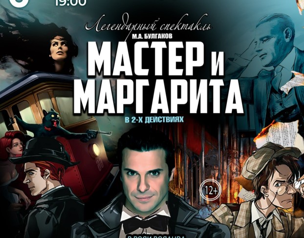 Мастер и Маргарита