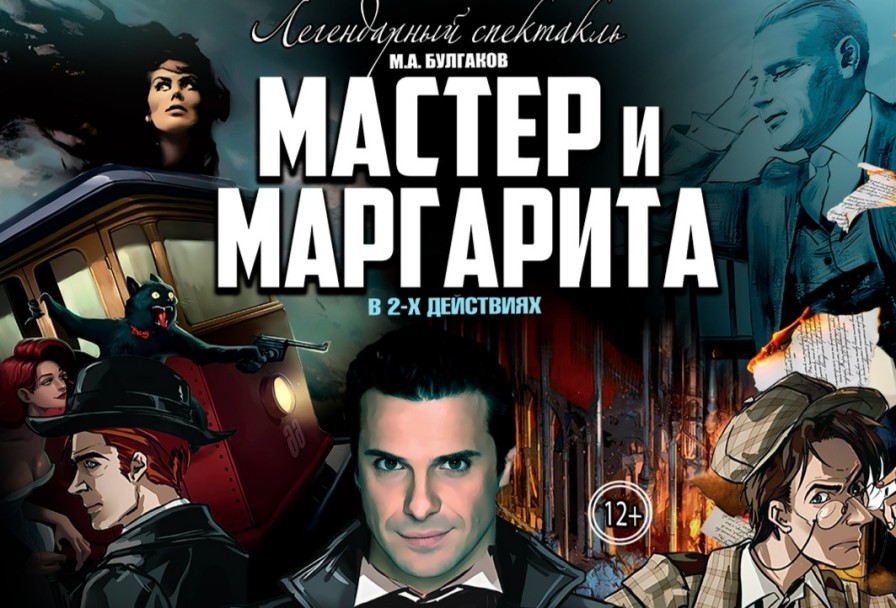 Мастер и Маргарита