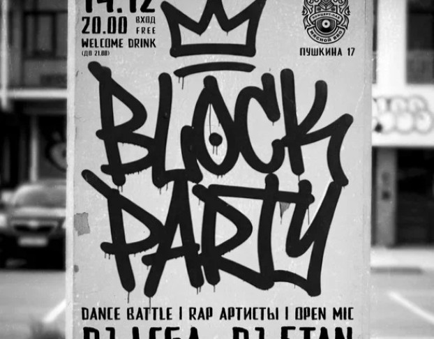Block Party Культура Хип-Хопа в Стенах Нашего -Паба