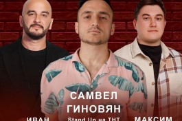 Большой Stand Up в -Пабесамвел Гиновян