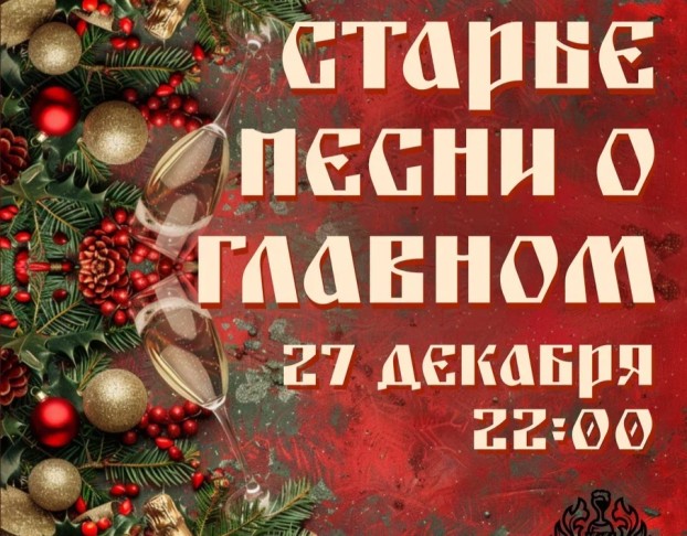 Предновогодняя Хит-Ретропати от Кавер-Группы Аве Мария