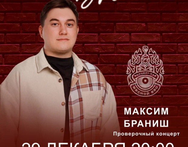Проверочный Stand Up Максима Браниша