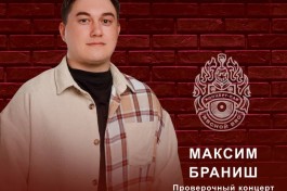 Проверочный Stand Up Максима Браниша