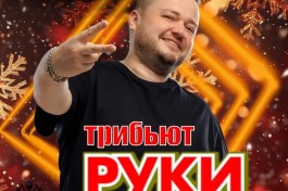 Tribute Show Руки Вверх и Супер-Дискотека 90х-2000х