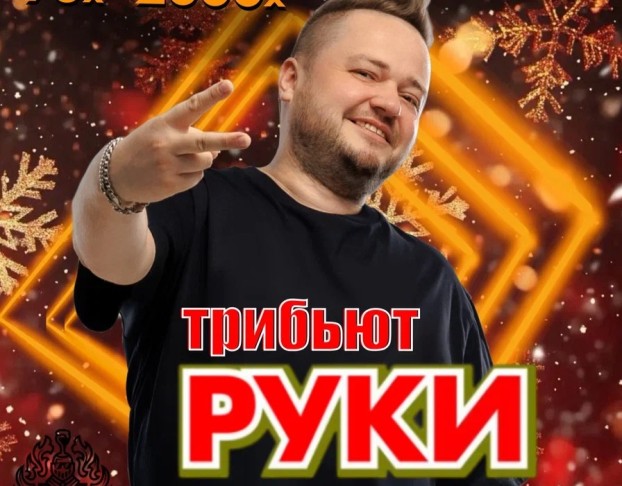 Tribute Show Руки Вверх и Супер-Дискотека 90х-2000х