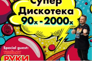 Супердискотека 90-х И 2000-х