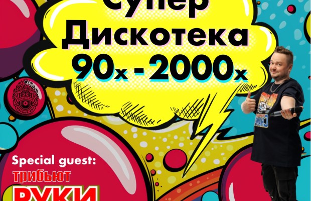 Супердискотека 90-х И 2000-х Супердискотека 90-х И 2000-х