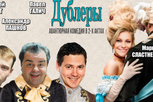 Дублеры В Алании