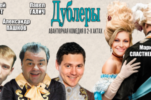 Дублеры
