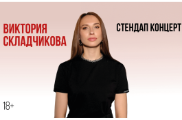 Виктория Складчикова