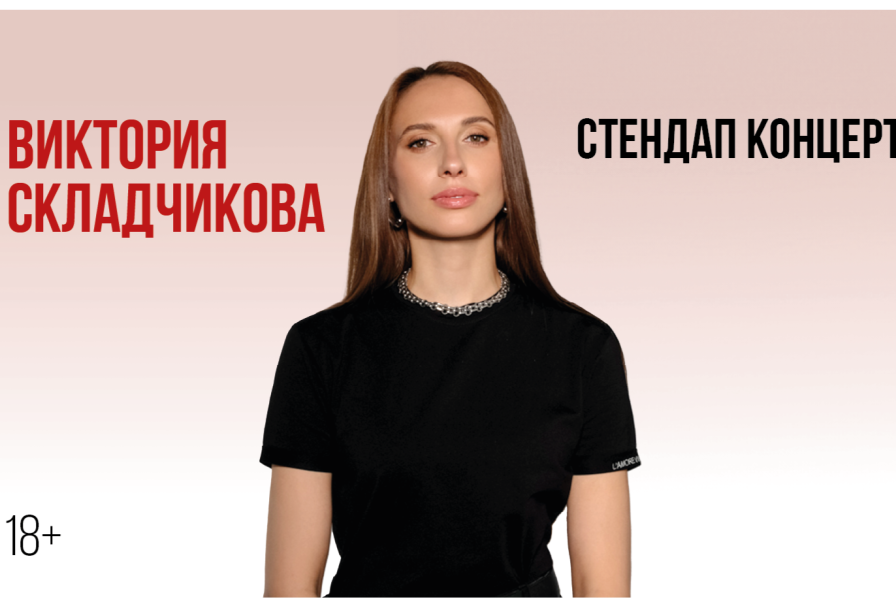 Виктория Складчикова