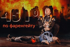 451 Градус по Фаренгейту