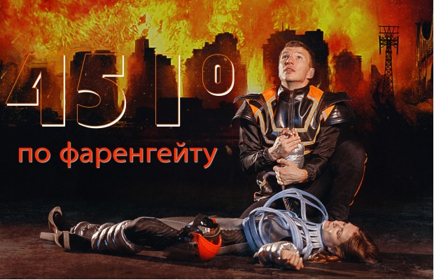451 Градус по Фаренгейту 451 Градус по Фаренгейту