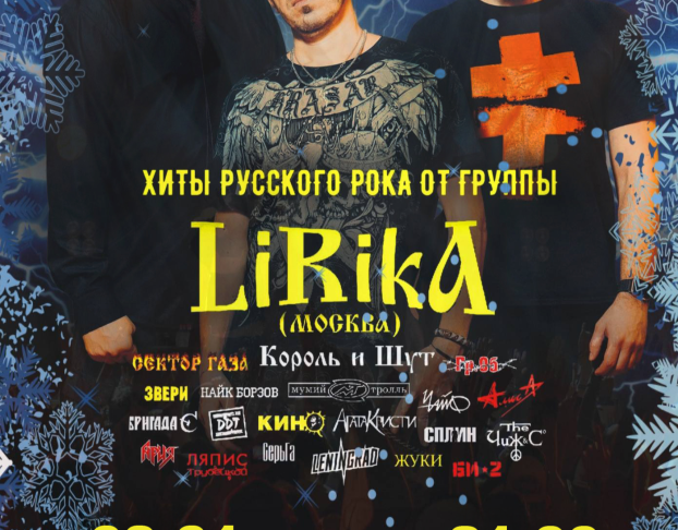Lirika - Кавер Группа Хиты Русского Рока