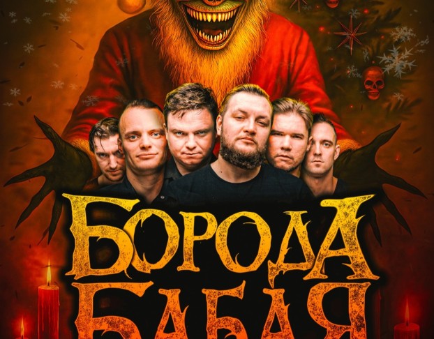 Новогодняя Ёлка от Бороды Бабая
