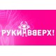 Группа Руки Вверх