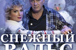 Снежный Вальс