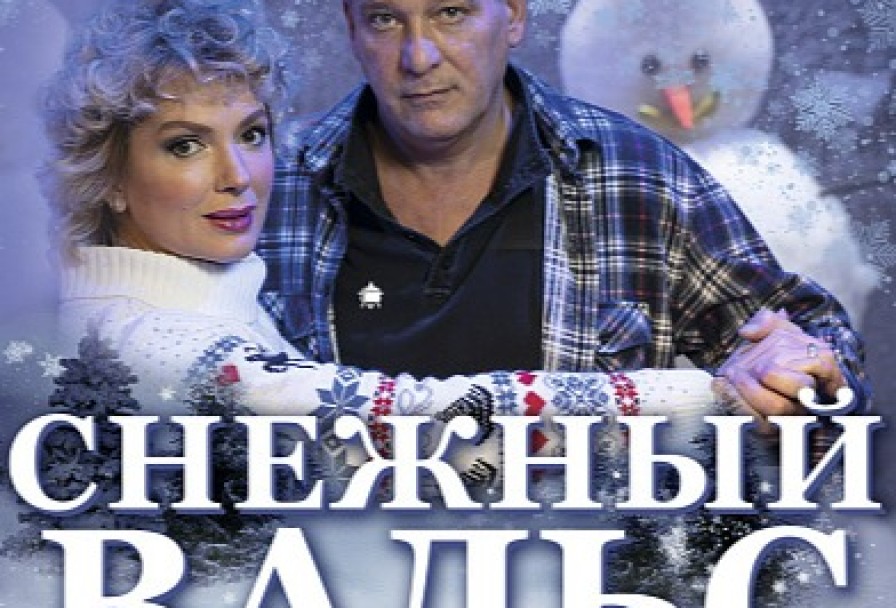 Снежный Вальс