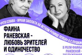 Фаина Раневская-Любовь Зрителей и Одиночество