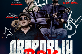 Акустический Дворовый Рок