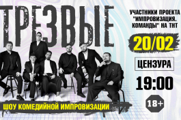 Шоу Комедийной Импровизации Трезвые в Цензуре