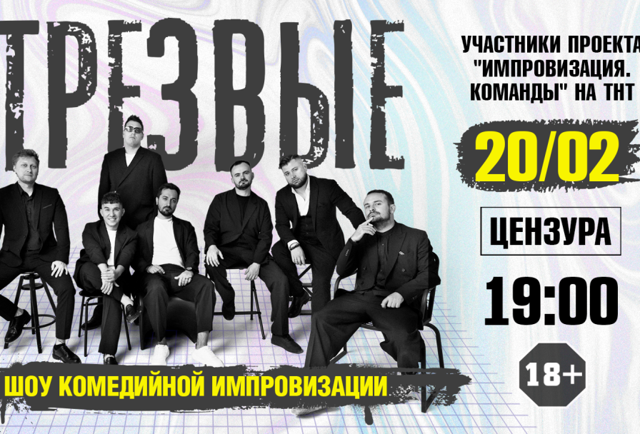Шоу Комедийной Импровизации Трезвые в Цензуре