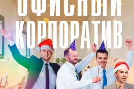 Пушечная Вечеринка Офисный Корпоратив