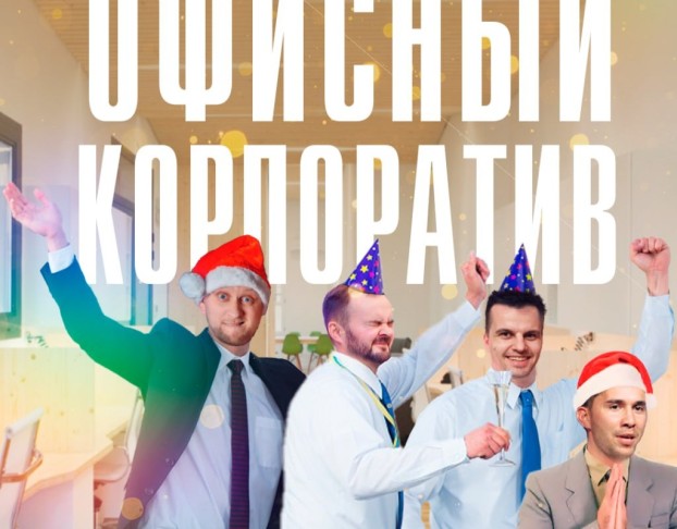Пушечная Вечеринка Офисный Корпоратив