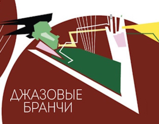 Воскресный Бранч с Джазовым Ансамблем Петра Востокова