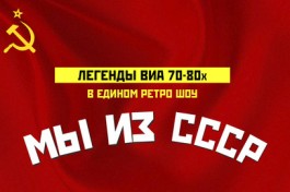 Легенды Виа Мы из СССР
