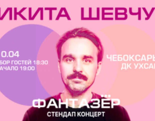 Standup Никита Шевчук Фантазер