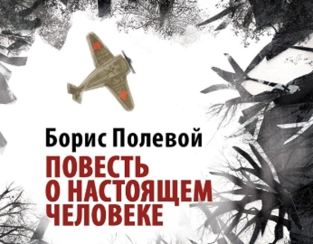 Повесть о Настоящем Человеке