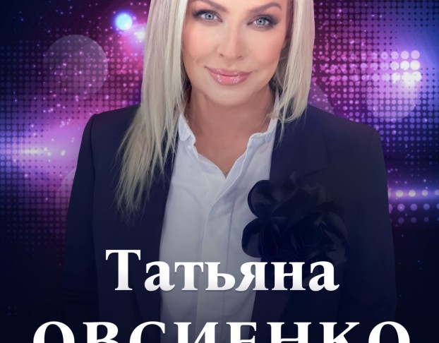 Татьяна Овсиенко -