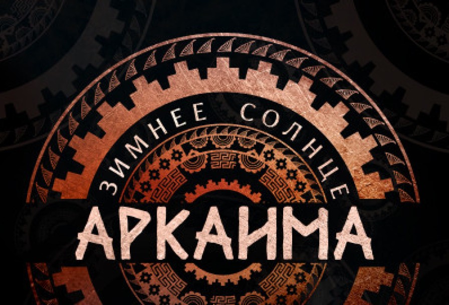 III Исторический Фестиваль Зимнее Солнце Аркаима