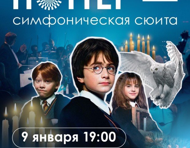 Оркестр Модерн. Гарри Поттер - Новогодняя Симфоническая Сюита