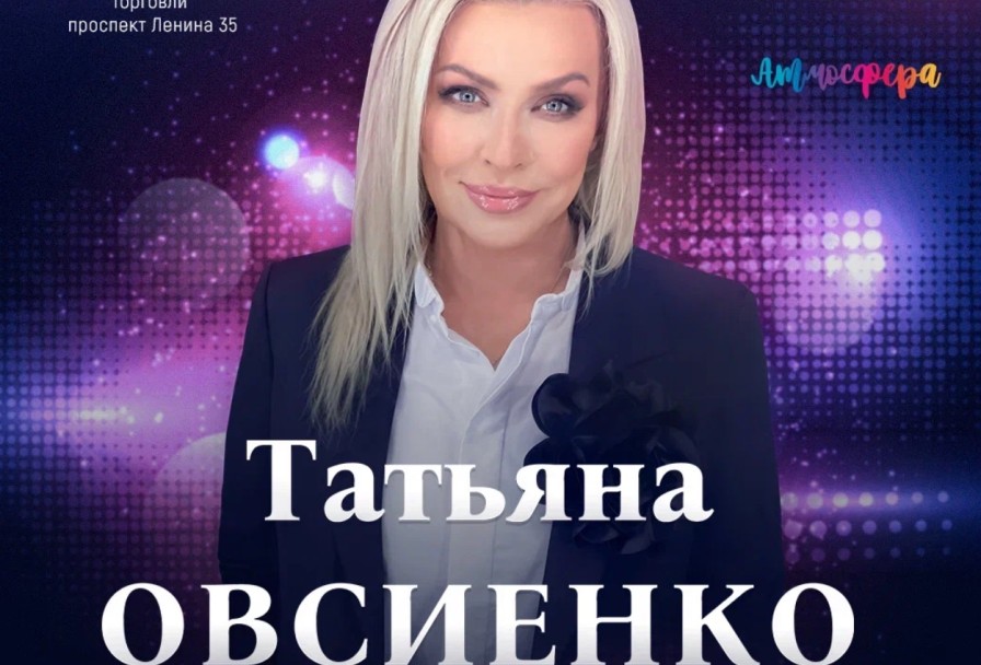 Татьяна Овсиенко - Большой