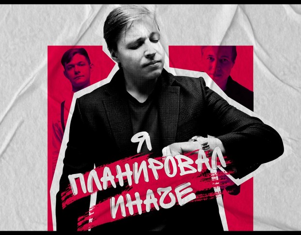 Александр Райн Я Планировал Иначе