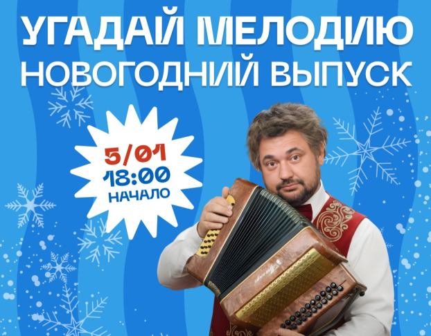 Угадай Мелодию, Новогодний Выпуск