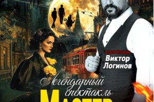 Мастер И Маргарита