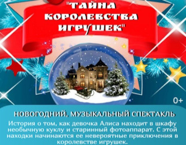 Тайна Королевства Игрушек