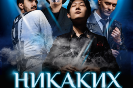 Иллюзионное Шоу Никаких Секретов