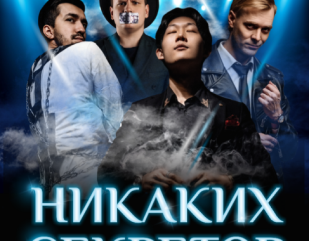 Иллюзионное Шоу Никаких Секретов