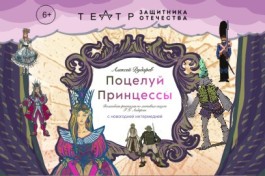 Поцелуй Принцессы с Новогодней Интермедией