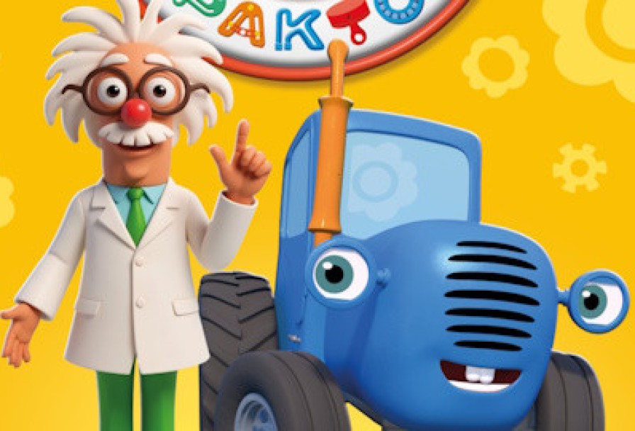 Синий Трактор