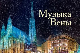 Музыка Вены